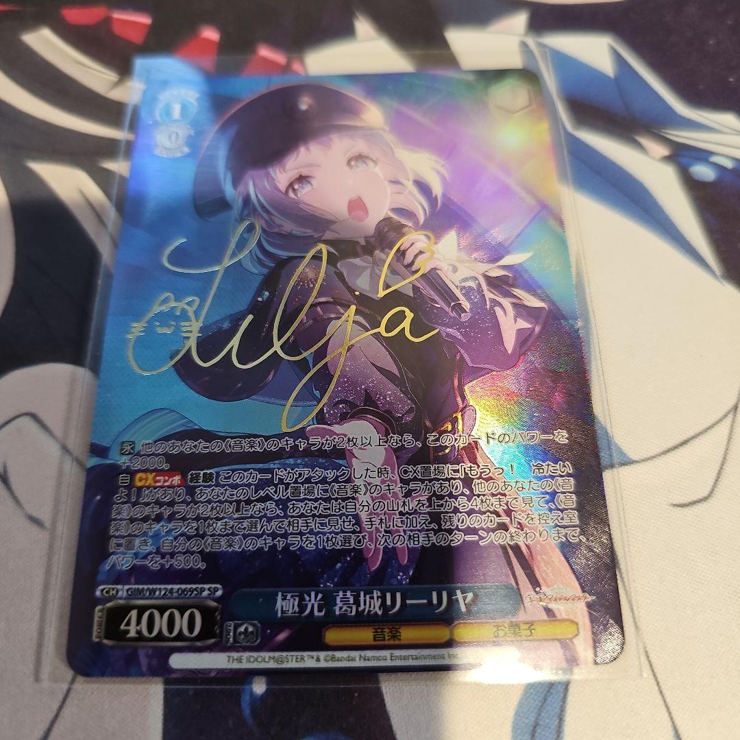 極光　葛城リーリヤ　sp