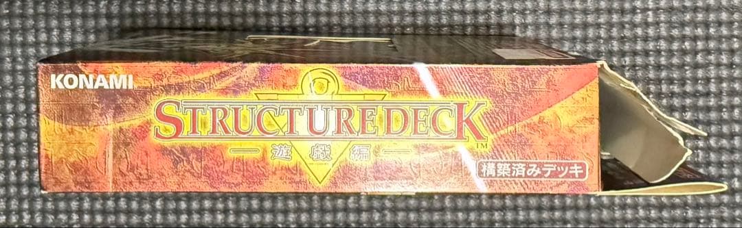 遊戯王 ストラクチャーデッキ 遊戯編 初期　欠品無し　やや傷有り