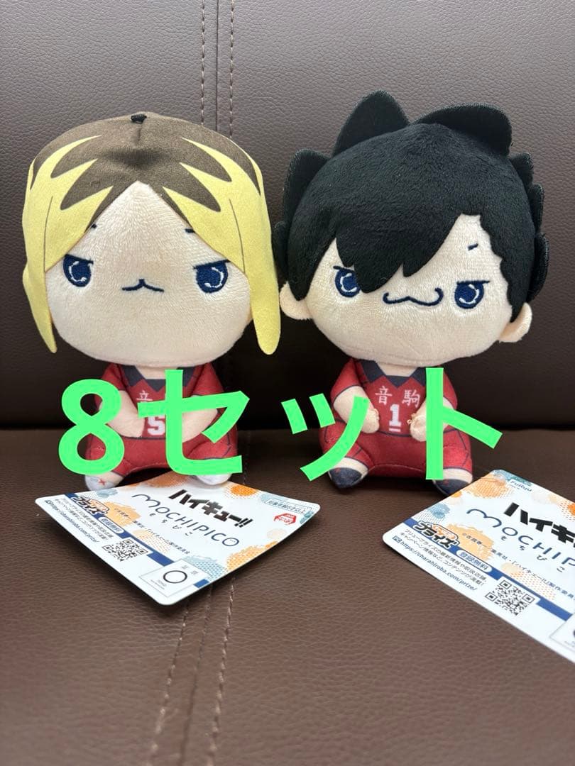 ハイキュー もちぴこ ぬいぐるみ 孤爪研磨 黒尾鉄朗 8セット 16個