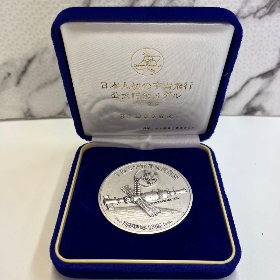 せ*い様 日本人初の宇宙飛行 公式記念メダル1990 純銀 【74318465】