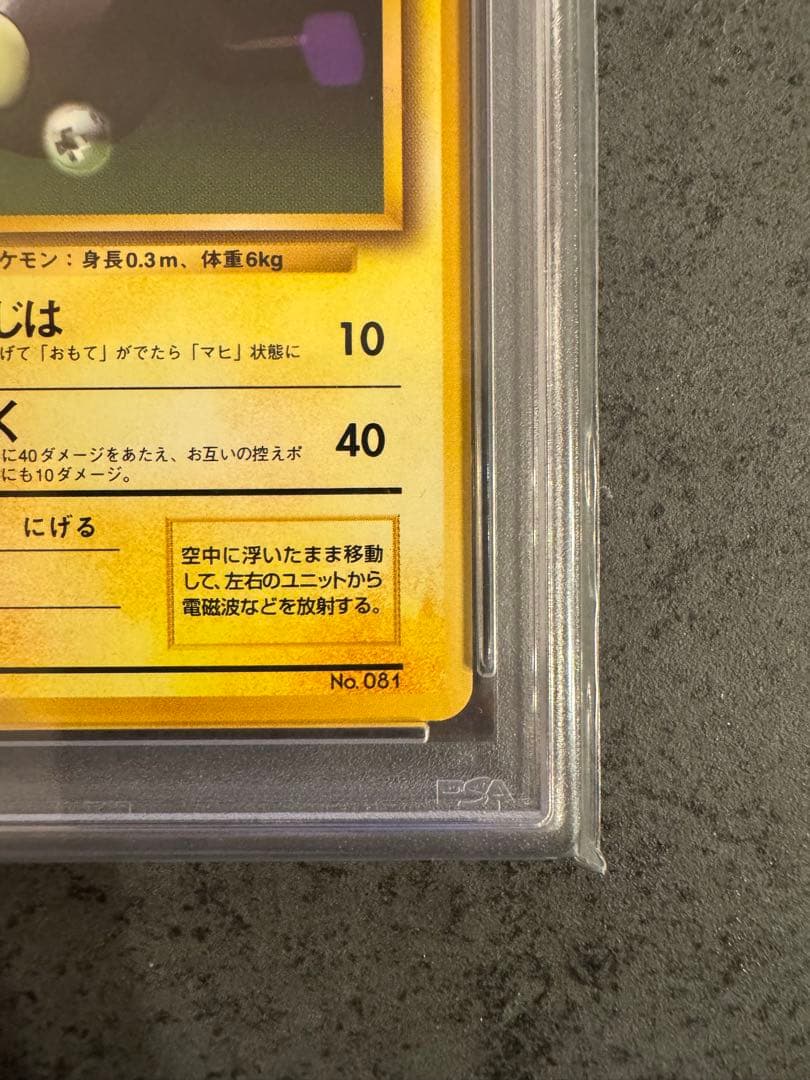 【PSA9 初版】コイル ポケモンカード 旧裏 初版 マークなし