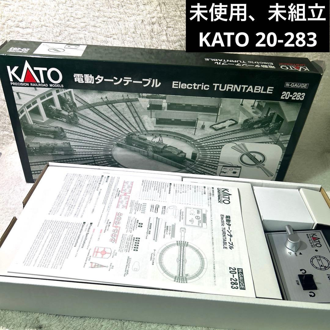 未使用　KATO Nゲージ用電動ターンテーブル　20-283 電動ターンテーブル