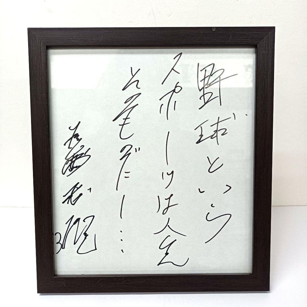 60.長嶋茂雄　座右の銘「野球というスポーツは人生そのものだ」サイン色紙　額入り