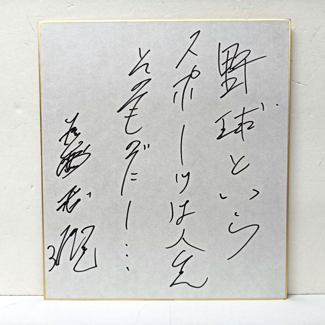 60.長嶋茂雄　座右の銘「野球というスポーツは人生そのものだ」サイン色紙　額入り