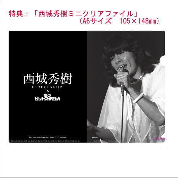 メルカリ市セール新品　特典ミニクリアファイル付　西城秀樹 IN 夜のヒットスタ…