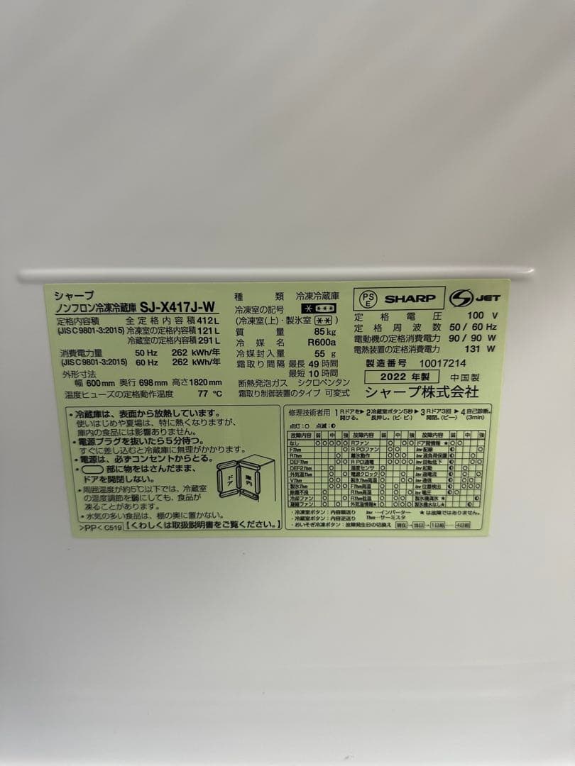 SHARP シャープ製 冷蔵庫 SJ-X417J