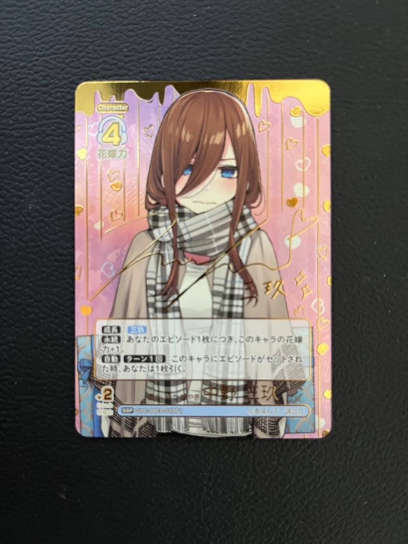 鉄*血様 五等分の花嫁カード　ssp 中野三玖　いつもどこでも