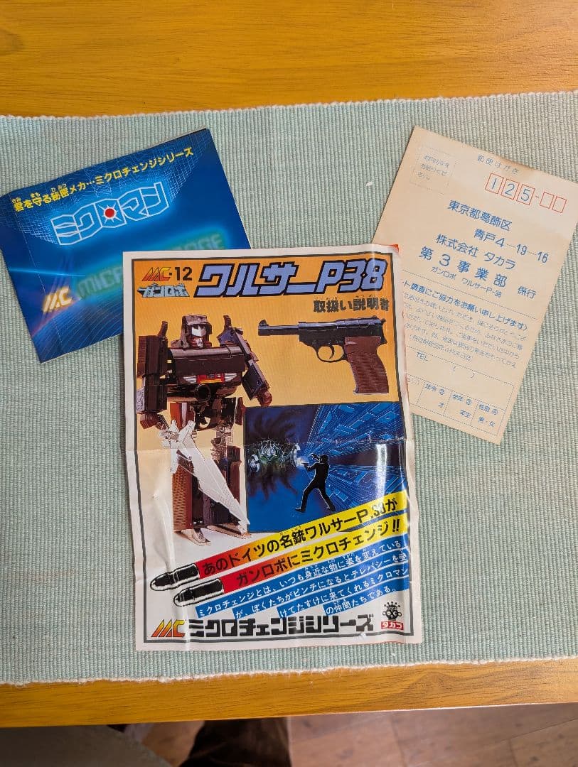 タカラ　ミクロマン　ガンロボ　ワルサーP38