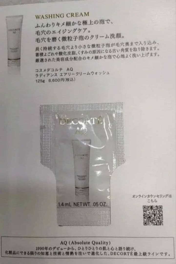 コスメデコルテ AQ 乳液 　本体　(コットン&サンプル)