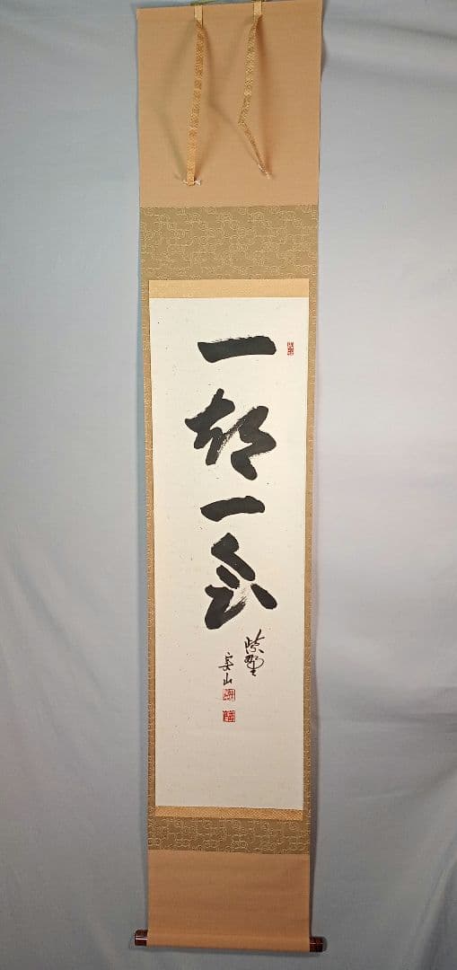 【茶道具】大徳寺　紫野　大慈院住職　戸田実山和尚筆　一行「一期一会」 軸Ｃ5