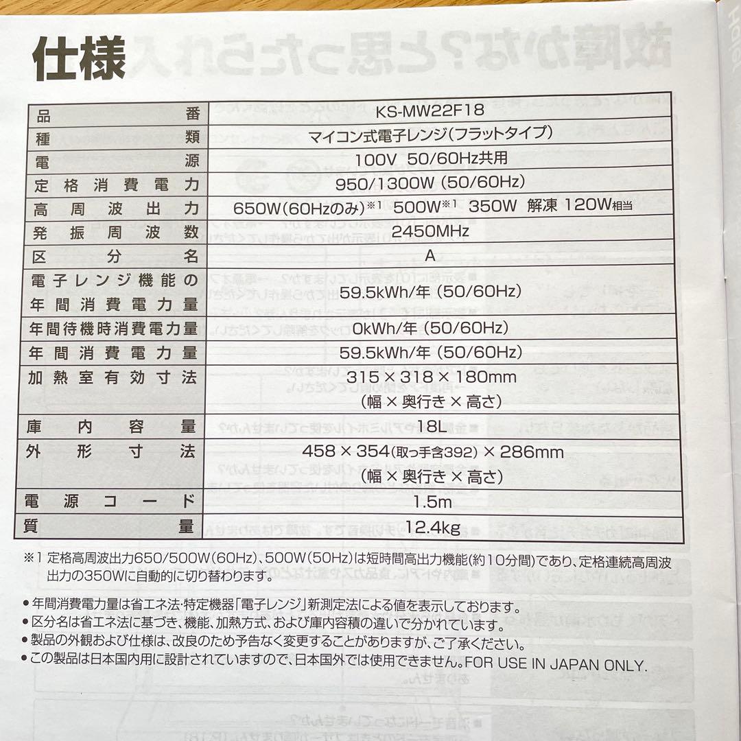 Haier 電子レンジ 2024年製 ケーズデンキ