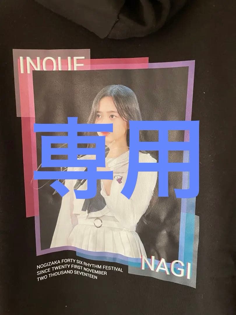 しげちゃんさん専用 井上和 直筆サイン入りパーカー (乃木フェス)