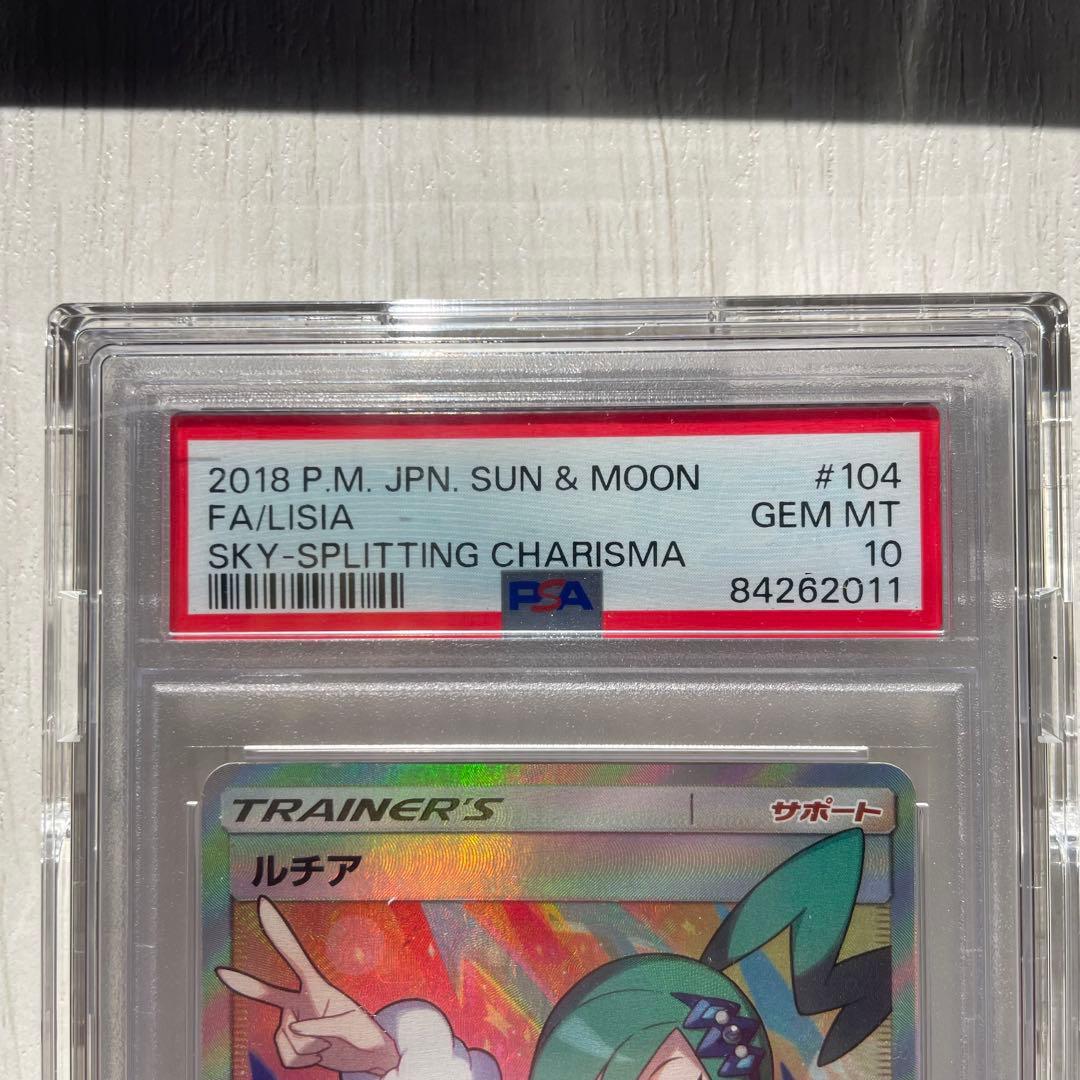 【PSA10】ルチア SR SM7 裂空のカリスマ 104/096