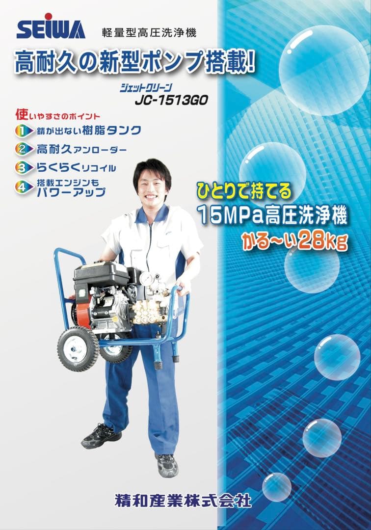 精和高圧洗浄機 JC-1513GO 本体