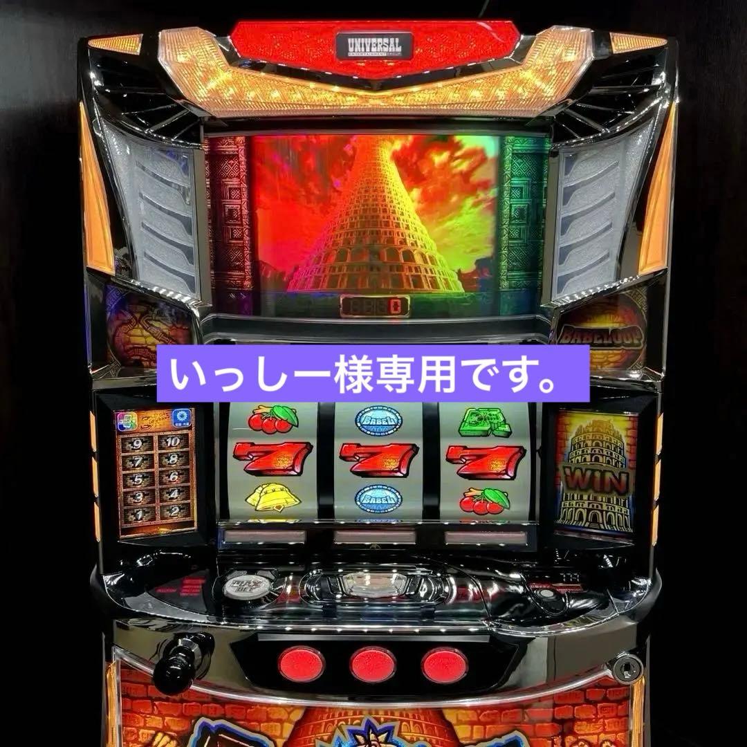 スマスロ「バベル」　送料無料　パチスロ実機
