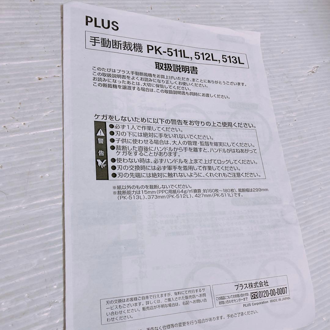 PLUS プラス PK-513L 断裁機