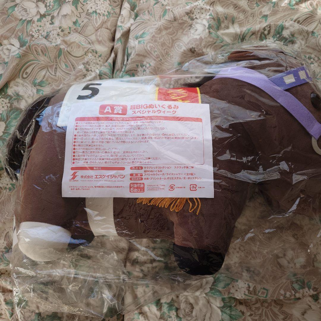 超BIGぬいぐるみ スペシャルウィーク