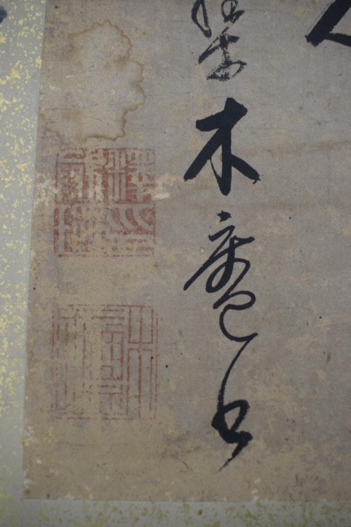 【真作】黄檗木庵/松/松間樹林鶴寛人/欄間額/掛軸☆宝船☆Y-893　JM