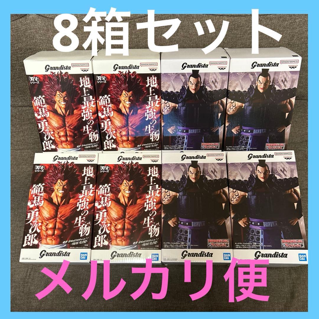 Grandista 刃牙 範馬勇次郎 キングダム 王騎 フィギュア 4箱セット