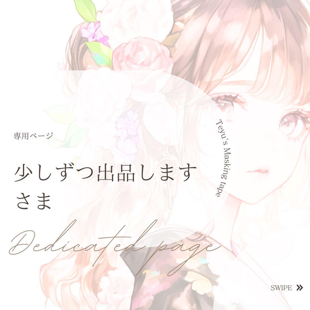 少しずつ出品しますさま専用ページ