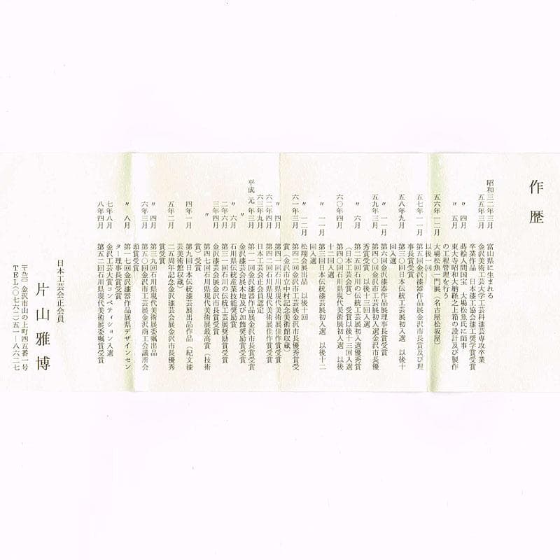 茶道具　片山雅博作　「蔦」　金輪寺　茶器　共布共箱　M　R9258