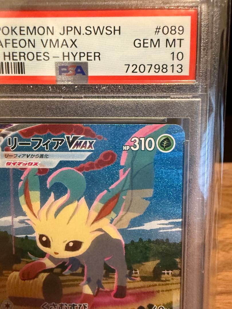 【PSA10】リーフィアVMAX HR S6a 089/069