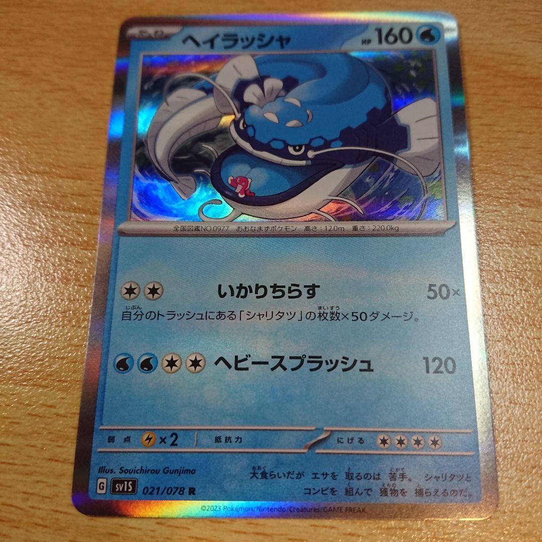 ヘイラッシャ ポケモンカード pokemon