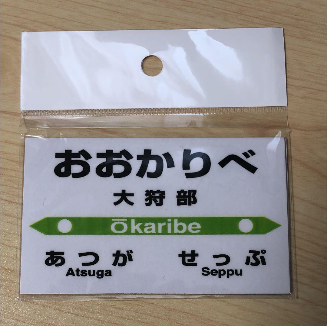 【駅名看板マグネット】ＪＲ北海道日高本線大狩部駅【廃止】