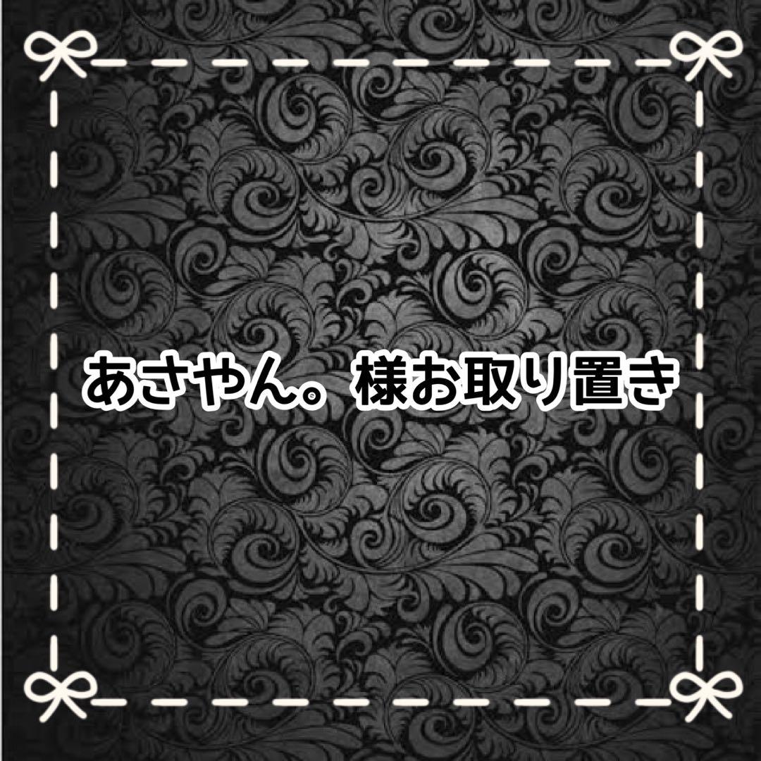 【Ｂ】あさやん。様お取り置き