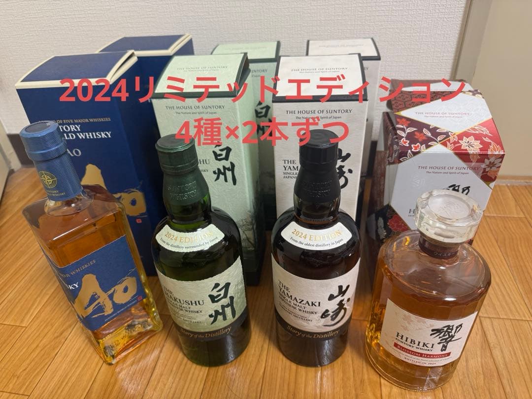 未開封　2024 8本リミテッドエディション 山崎、白洲、響、碧　2本ずつ