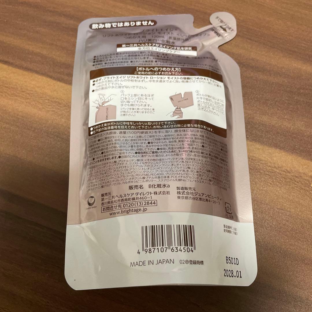 BRIGHTAGE ブライトエイジ　詰替え用セット