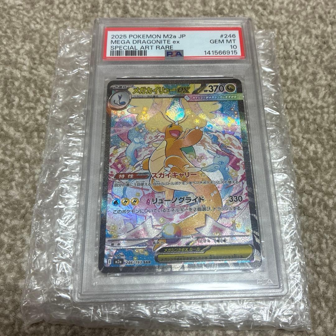 メガカイリューex SAR PSA10