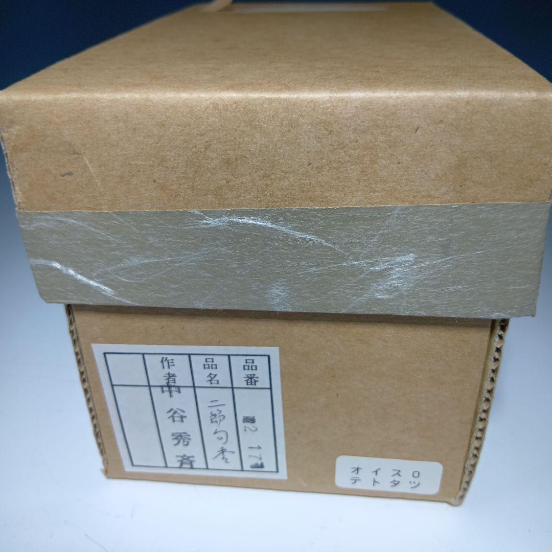 最終値下げ茶道具　中谷秀斉　二節句棗　共箱　 美品