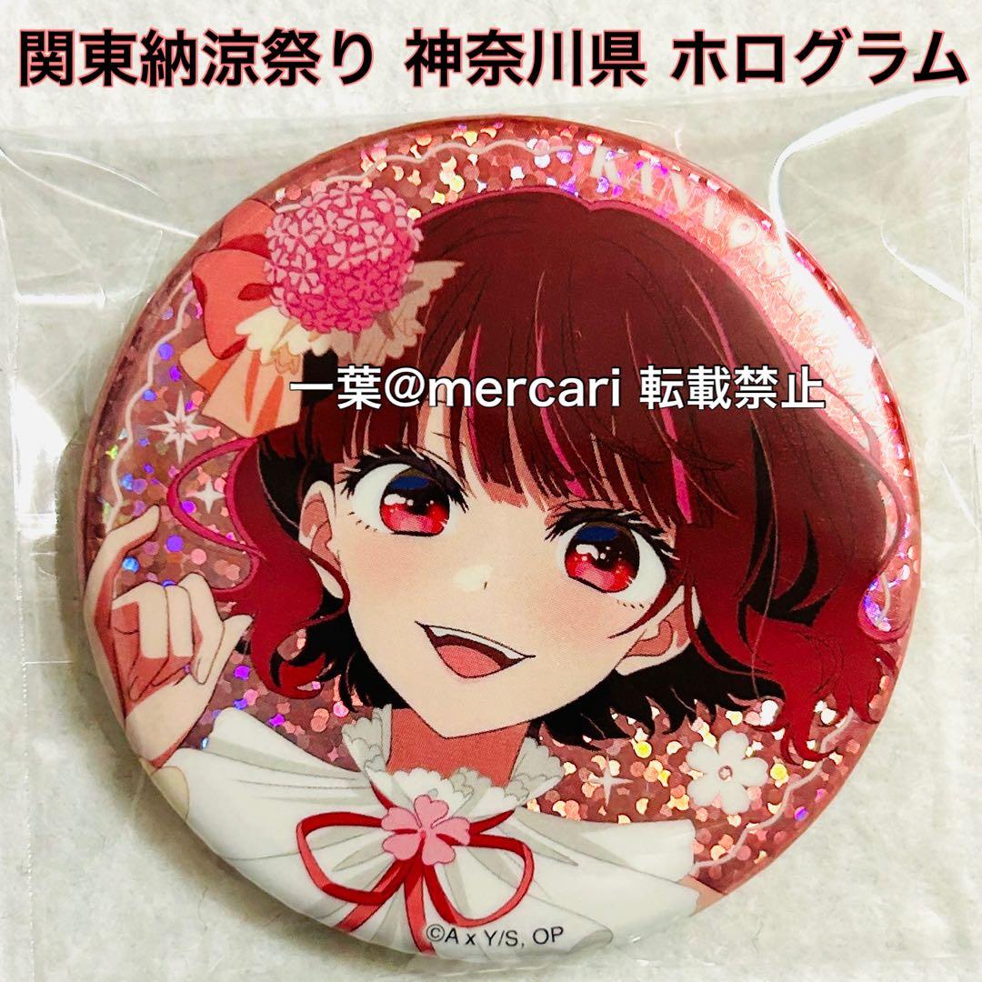 【レア】 推しの子 有馬かな 関東納涼祭り 神奈川県 缶バッジ ホログラム