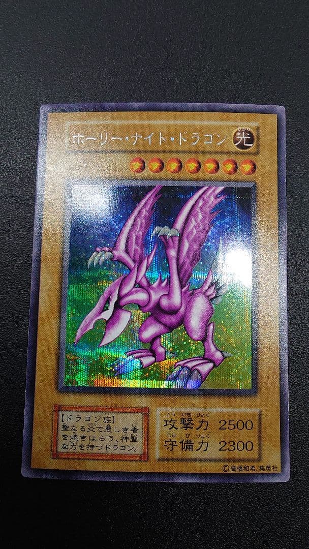 遊戯王　ホーリーナイトドラゴン　初期