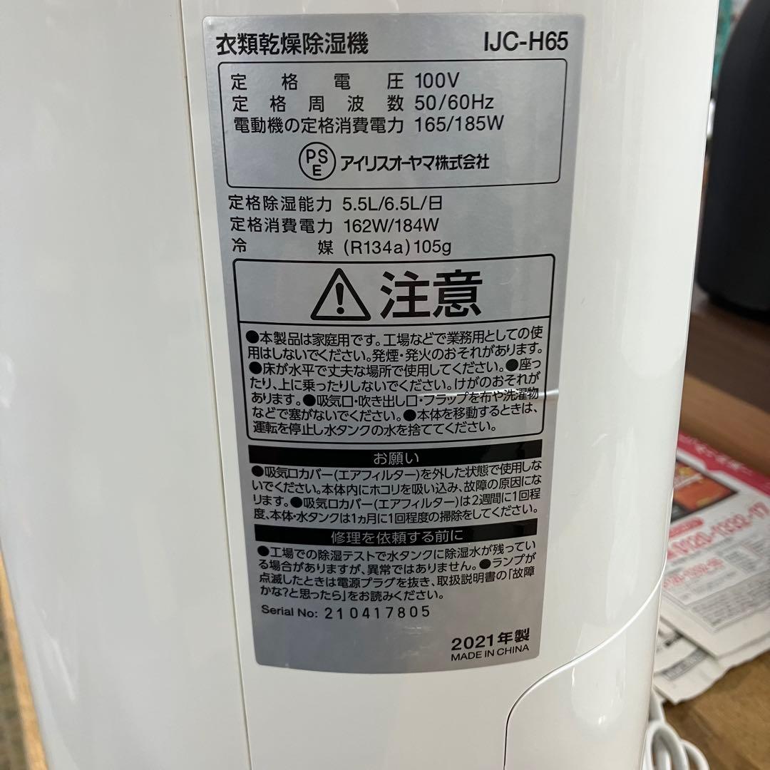 アイリスオーヤマ 衣類乾燥除湿機　IJC-H65