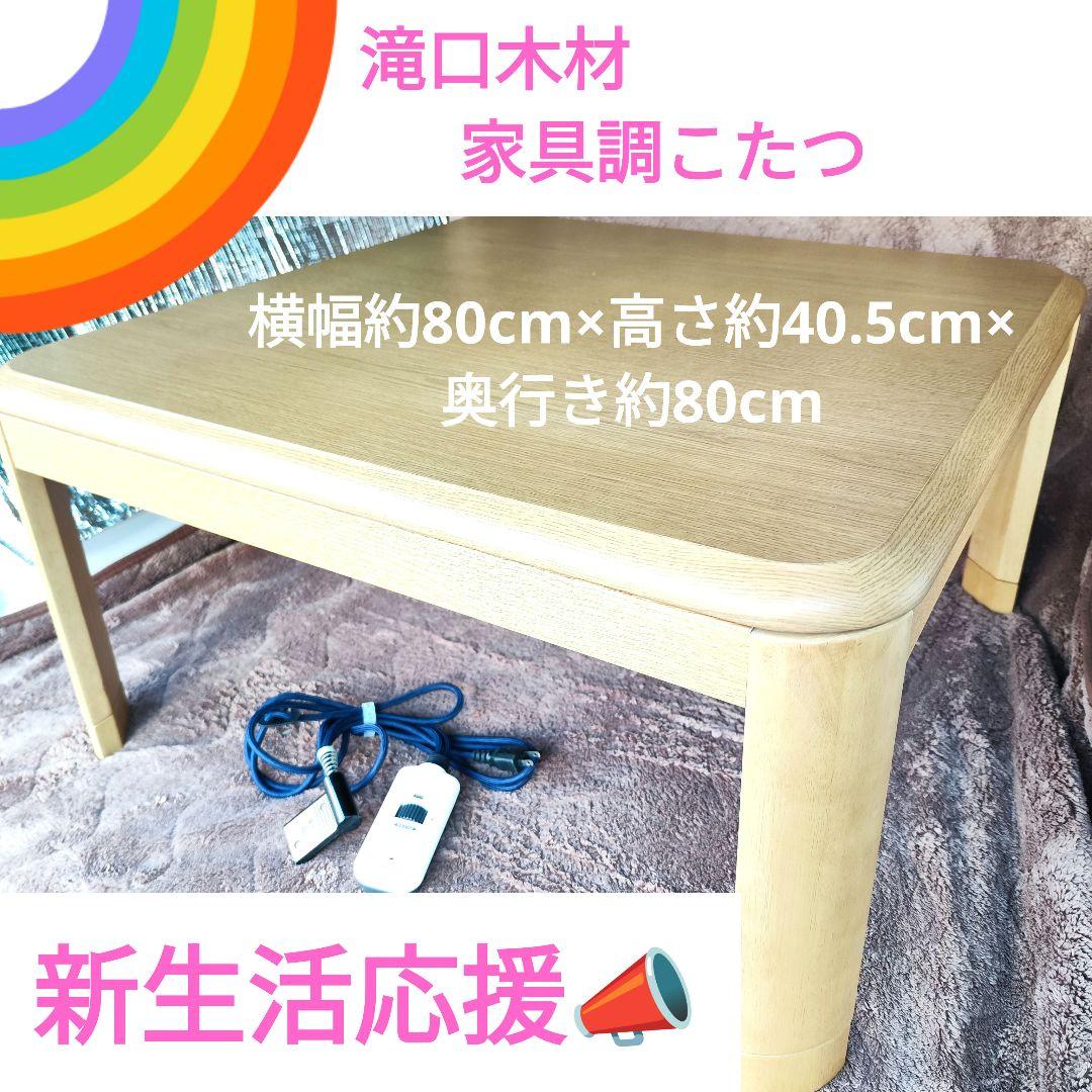 滝口木材 家具調こたつ TM41 こたつ 80 リモコン付 高年式