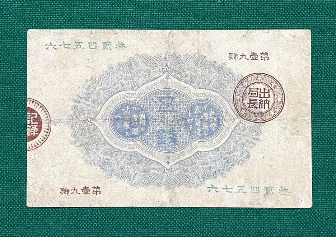 旧紙幣　古紙幣　古銭　改造紙幣50銭札　大蔵卿50銭札　超希少　本物
