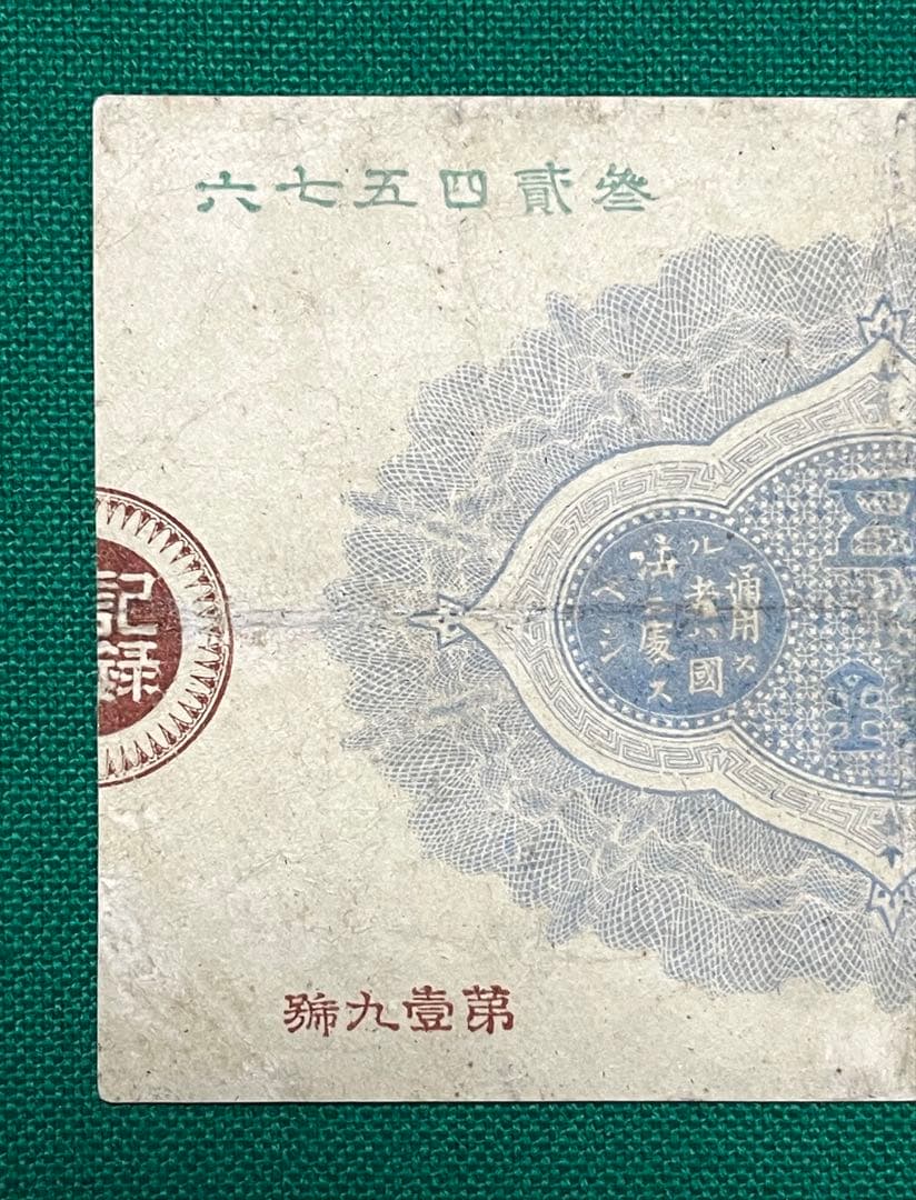 旧紙幣　古紙幣　古銭　改造紙幣50銭札　大蔵卿50銭札　超希少　本物