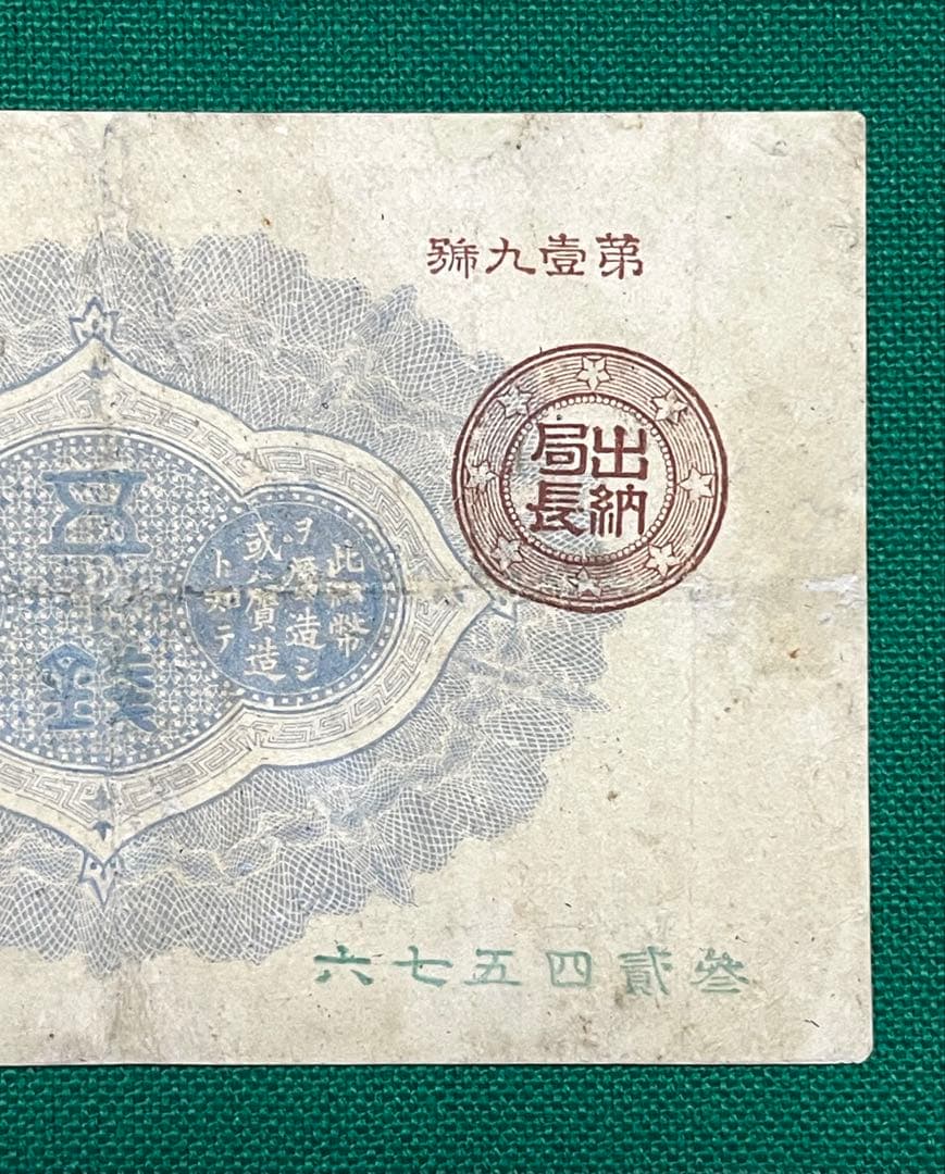 旧紙幣　古紙幣　古銭　改造紙幣50銭札　大蔵卿50銭札　超希少　本物