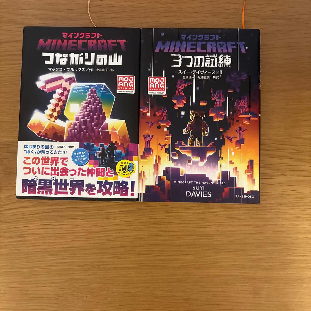 マインクラフト　小説