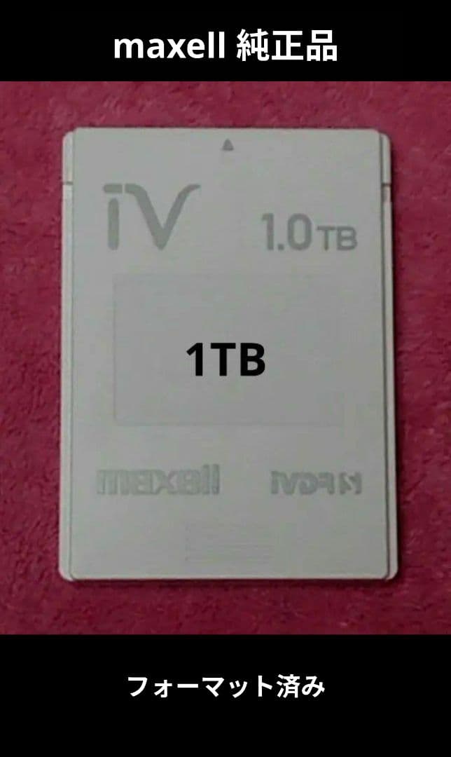マクセル純正品❗ 初期化済み‼️【maxell】【iV】アイヴィ【iVDR-S】