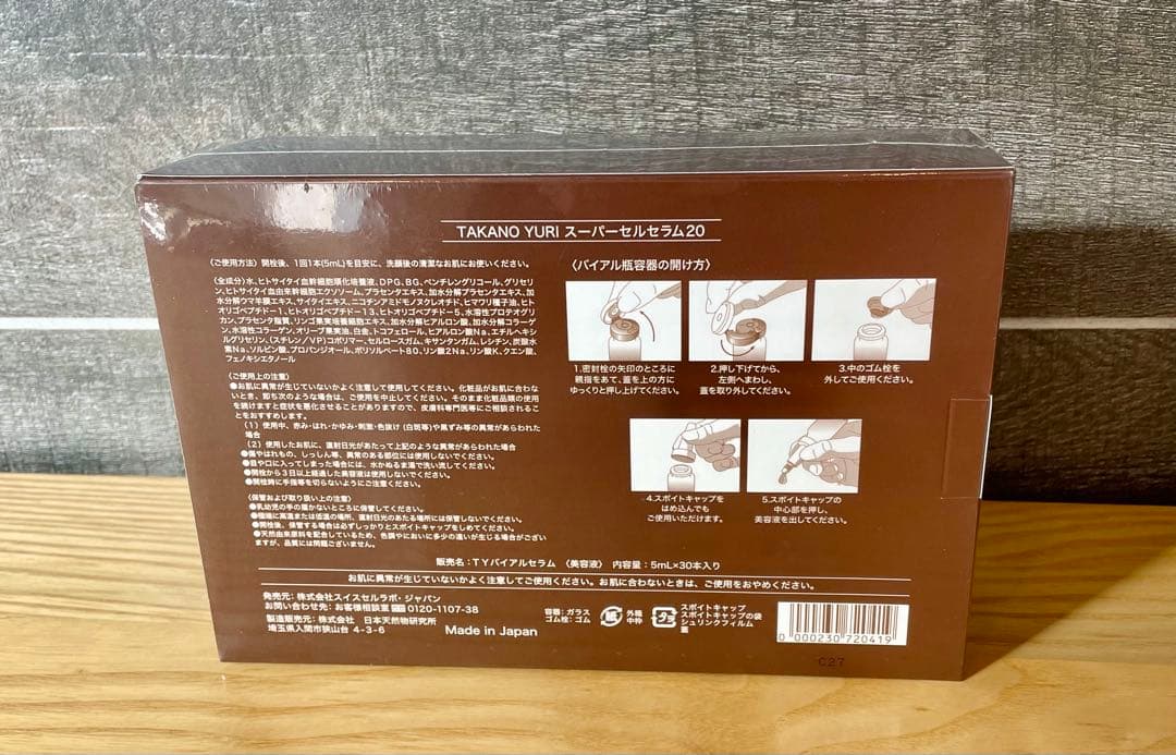 たかの友梨スーパーセル美容液20