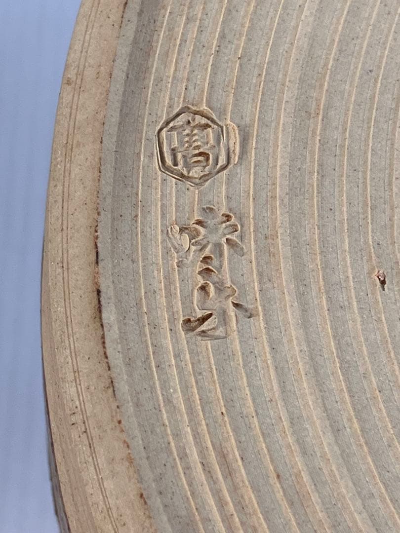 美品！亀井楽山　高取水指　片木目塗蓋　木具師　萬象　共箱