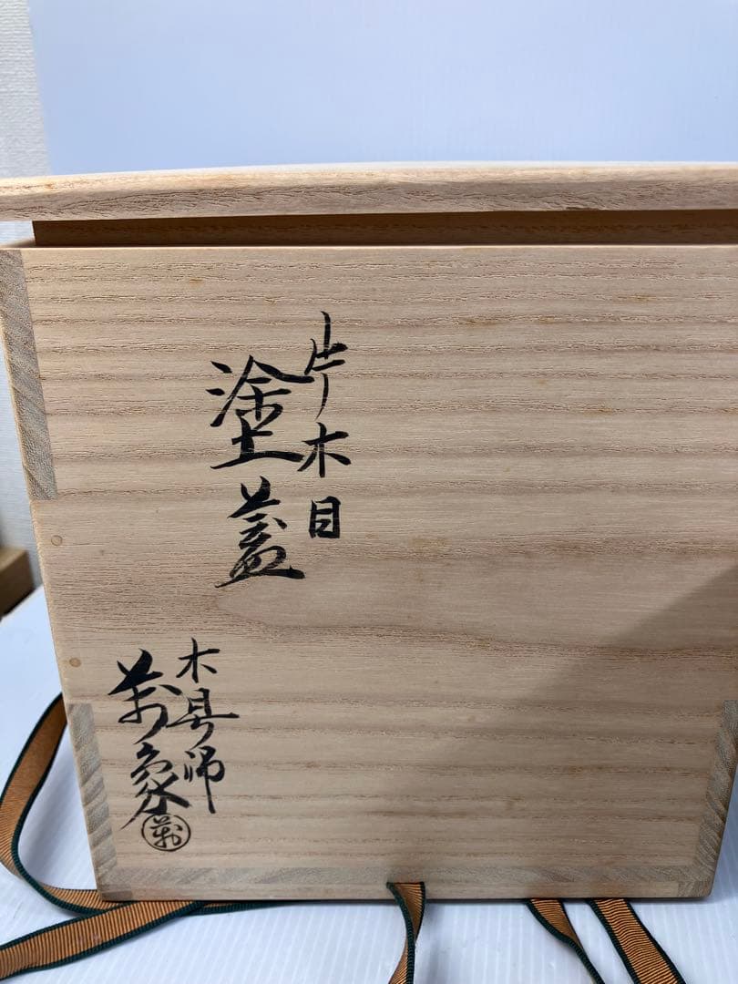 美品！亀井楽山　高取水指　片木目塗蓋　木具師　萬象　共箱