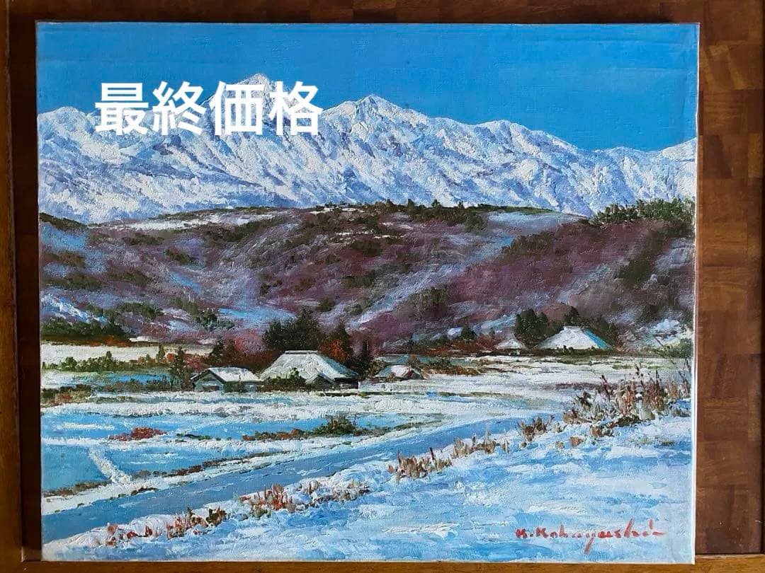 油彩画 長野 戸隠雪化粧 小林幸三 F12