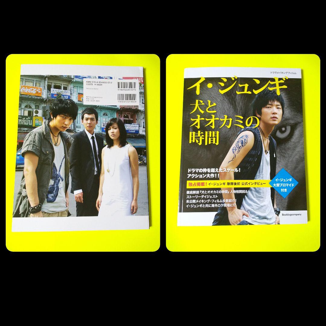 イ・ジュンギ 「犬とオオカミの時間」ドラマメイキングフィルムBOOK【日本盤