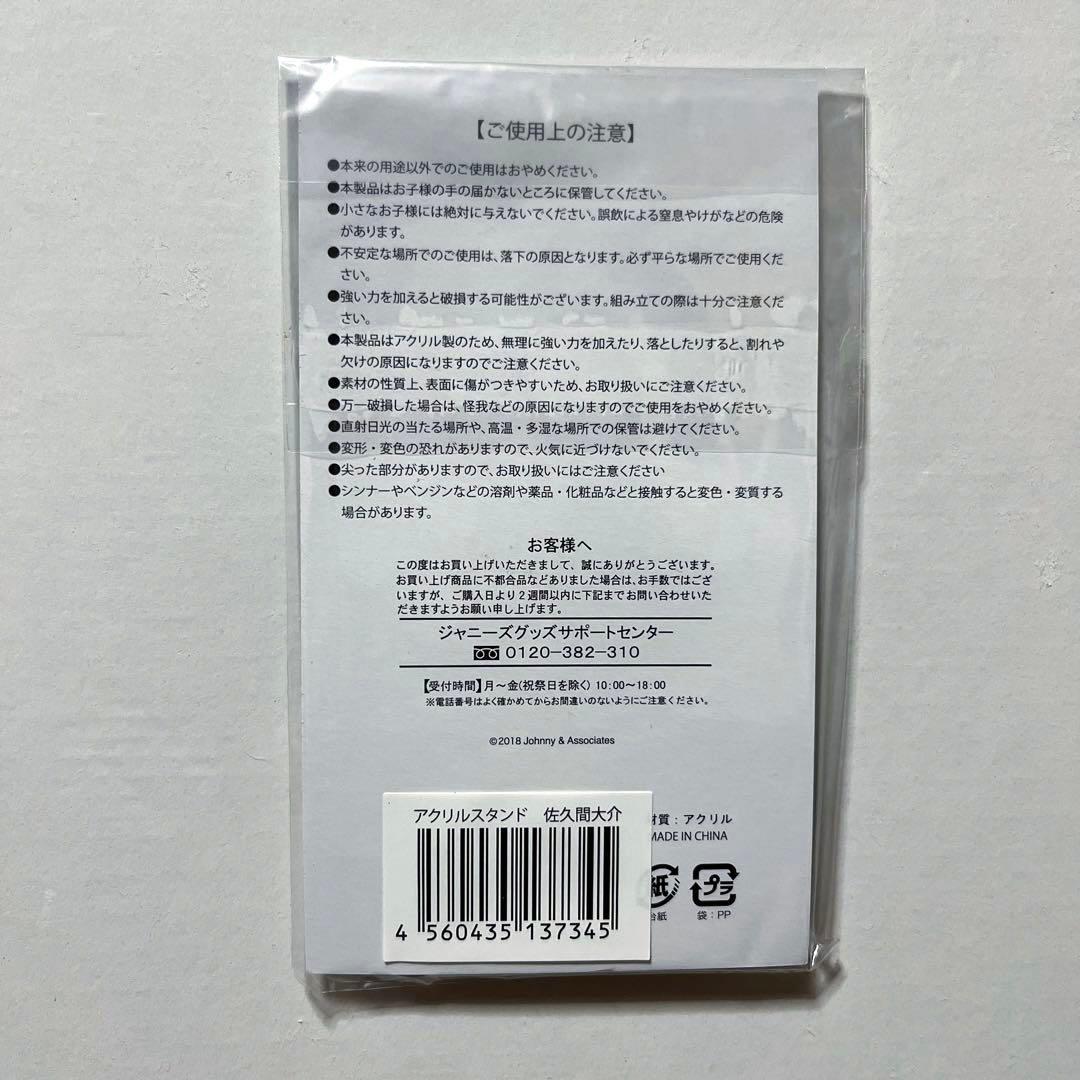  Man 佐久間大介 アクスタ 2018 サマパラ