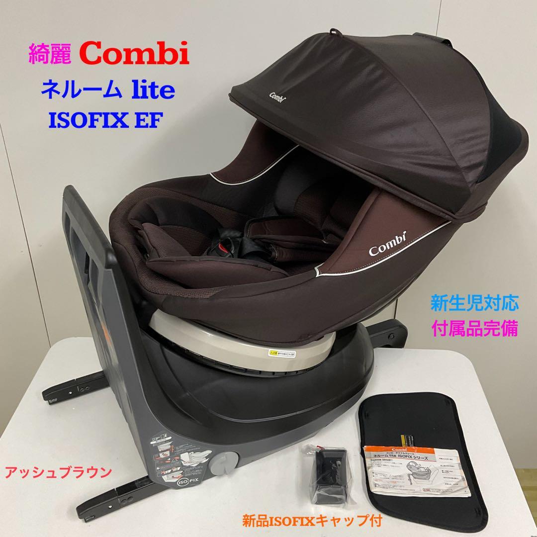綺麗！コンビ ネルーム lite ISOFIX EF 新生児対応チャイルドシート