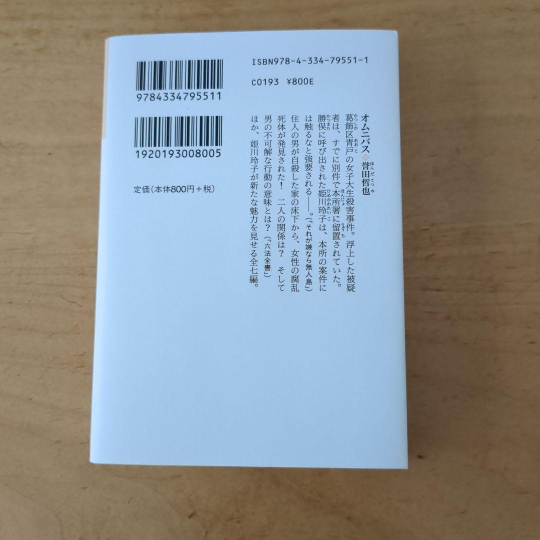 OMNIBUS オムニバス　文庫本　誉田哲也